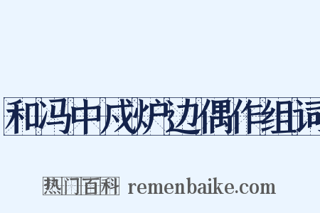 和冯中戍炉边偶作组词是什么意思的图片